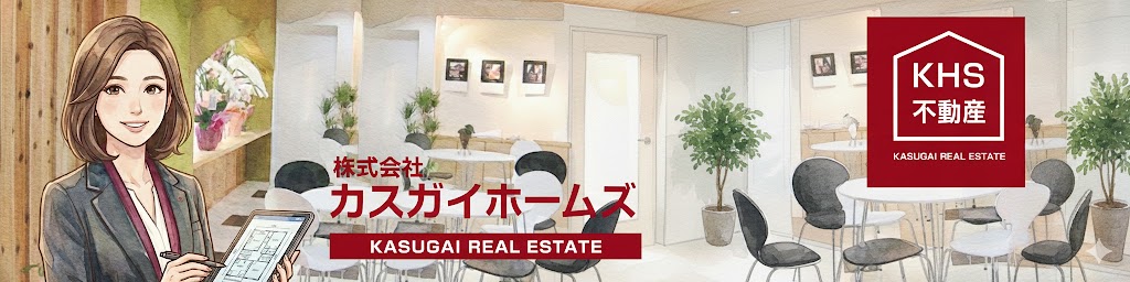 カスガイホームズサイト